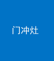 济南阴阳风水化煞九十九——门冲灶