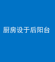 济南阴阳风水化煞一百零八——厨房设于后阳台