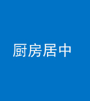 济南阴阳风水化煞九十七——厨房居中