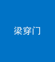 济南阴阳风水化煞六十九——梁穿门(室内穿心煞、巨杵撞钟煞)