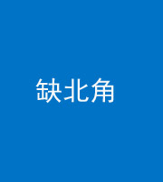 济南阴阳风水化煞五十四——缺北角