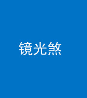 济南阴阳风水化煞一百二十四—— 镜光煞(卧室中镜子对床)