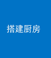 济南阴阳风水化煞一百一十—— 搭建厨房(包袱屋)
