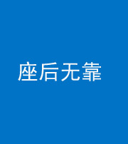 济南阴阳风水化煞一百五十——座后无靠