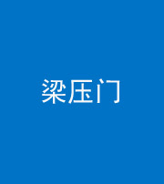 济南阴阳风水化煞七十——梁压门