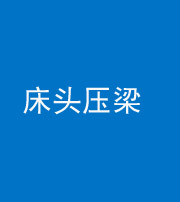 济南阴阳风水化煞一百二十二—— 床头压梁 