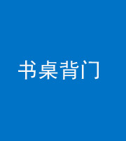 济南阴阳风水化煞一百五十一——书桌背门
