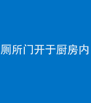济南阴阳风水化煞一百零七——厕所门开于厨房内