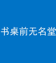 济南阴阳风水化煞一百五十二——书桌前无名堂