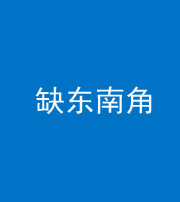 济南阴阳风水化煞五十七——缺东南角