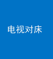济南阴阳风水化煞一百三十七——电视对床