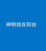 济南阴阳风水化煞一百七十四——神明放在阳台,且神明后方有窗