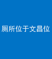 济南阴阳风水化煞一百五十六——厕所位于文昌位