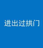 济南阴阳风水化煞七十七——进出过拱门