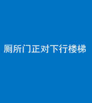 济南阴阳风水化煞一百五十八——厕所门正对下行楼梯