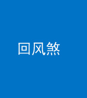济南阴阳风水化煞六十七——回风煞
