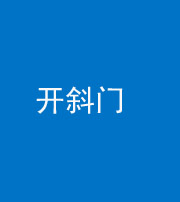济南阴阳风水化煞六十四——开斜门