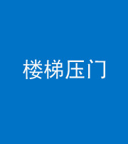 济南阴阳风水化煞七十三——楼梯压门