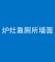 济南阴阳风水化煞一百零四——炉灶靠厕所墙面