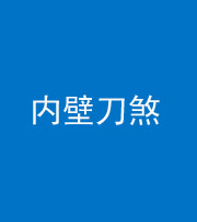 济南阴阳风水化煞一百二十八—— 内壁刀煞(壁刀切床)