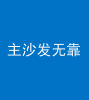 济南阴阳风水化煞八十六——主沙发无靠