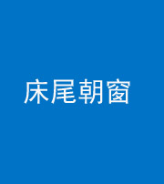 济南阴阳风水化煞一百四十四——床尾朝窗