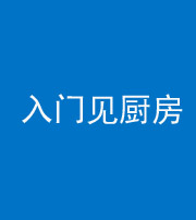 济南阴阳风水化煞九十二——入门见厨房