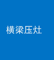 济南阴阳风水化煞一百零一——横梁压灶