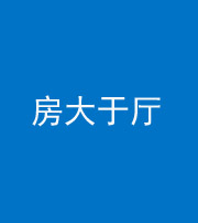济南阴阳风水化煞九十——房大于厅