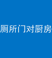 济南阴阳风水化煞九十六——厕所门对厨房门