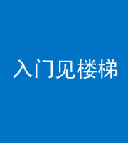 济南阴阳风水化煞七十九——入门见楼梯