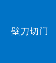济南阴阳风水化煞六十三——壁刀切门
