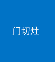 济南阴阳风水化煞九十八——门切灶