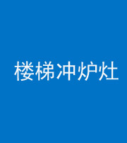济南阴阳风水化煞一百零五——楼梯冲炉灶