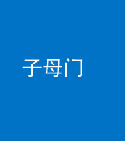 济南阴阳风水化煞七十一——子母门