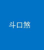 济南阴阳风水化煞六十二——斗口煞(大门对大门)