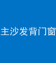 济南阴阳风水化煞八十五——主沙发背门窗