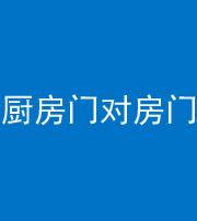 济南阴阳风水化煞九十五——厨房门对房门