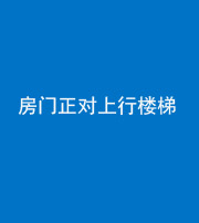 济南阴阳风水化煞一百三十一——房门正对上行楼梯