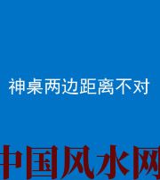 济南阴阳风水化煞一百七十二——神桌两边距离不对