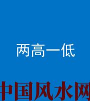 济南阴阳风水化煞四十八——两高一低